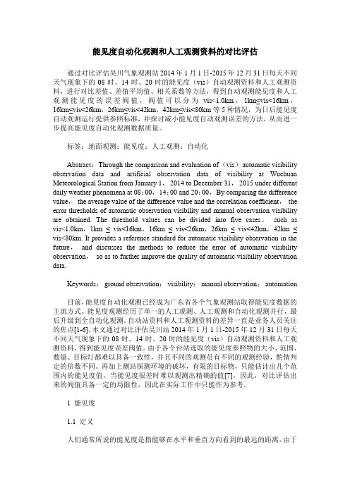 能见度自动化观测和人工观测资料的对比评估