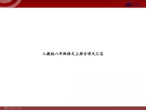 人教版八年级语文文言文复习课件