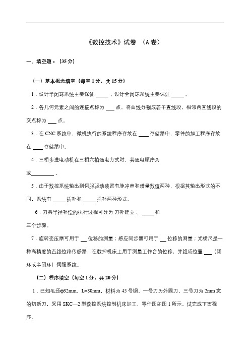 成人教育《数控技术》期末考试复习题
