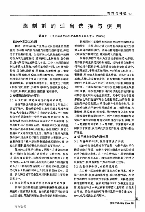 酶制剂的适当选择与使用