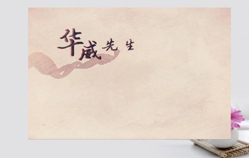 高中语文第四课华威先生课件北师大版选修《20世纪中国短篇小说选读》
