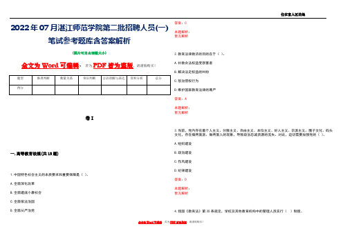 2022年07月湛江师范学院第二批招聘人员(一)笔试参考题库含答案解析