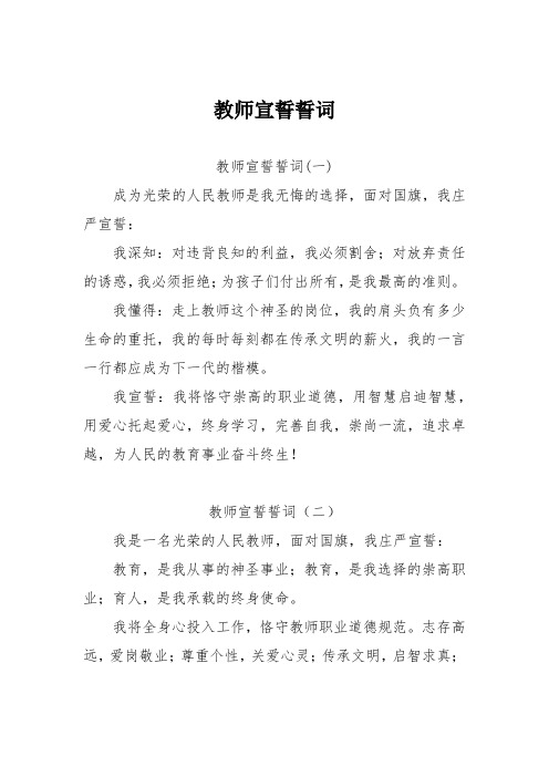 教师宣誓誓词