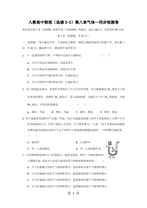 人教高中物理(选修33)第八章气体同步检测卷(含解析)