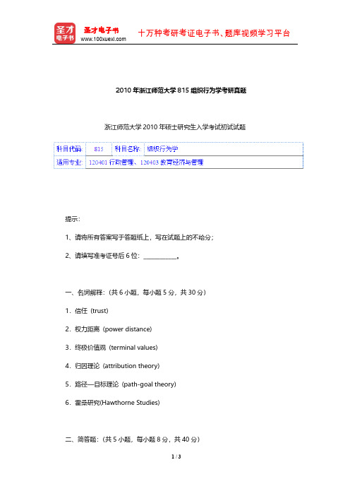 2010年浙江师范大学815组织行为学考研真题【圣才出品】