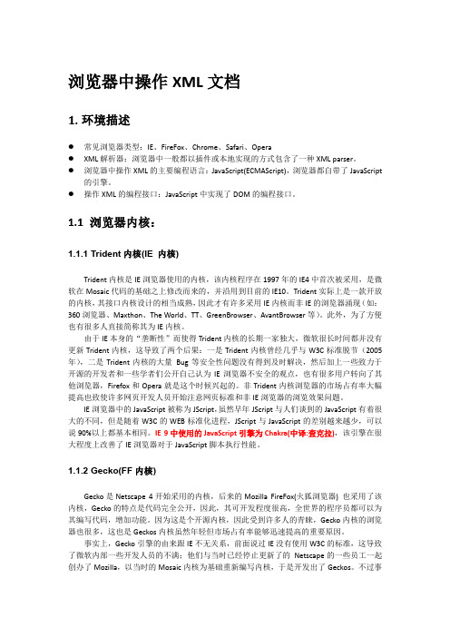 浏览器中操作XML文档