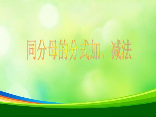 《同分母的分式、加减法》课件
