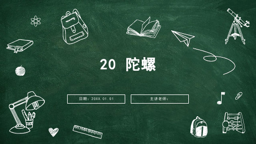 部编版语文四年级上册20陀螺课件(共13张PPT)