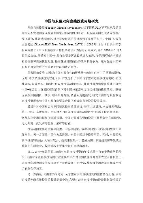 中国与东盟双向直接投资问题研究