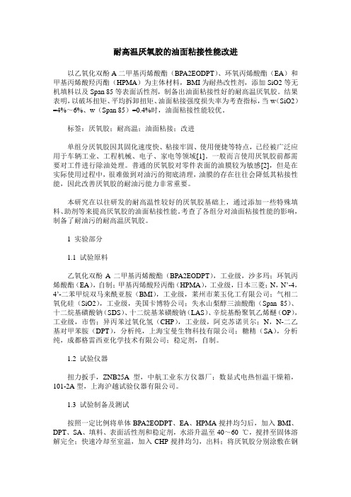 耐高温厌氧胶的油面粘接性能改进
