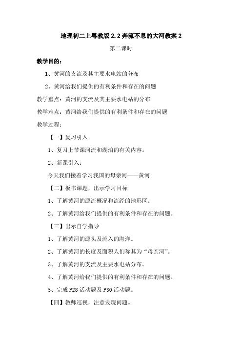 地理初二上粤教版2.2奔流不息的大河教案2