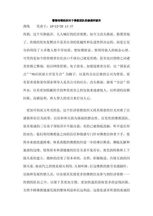 传销组织是如何假借佛教进行洗脑的
