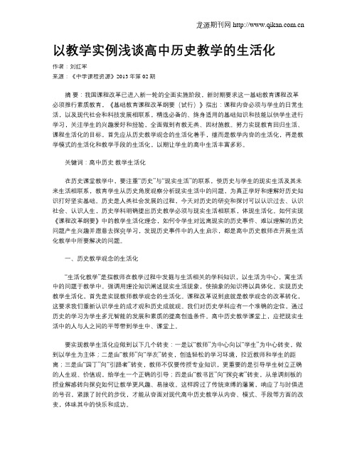 以教学实例浅谈高中历史教学的生活化