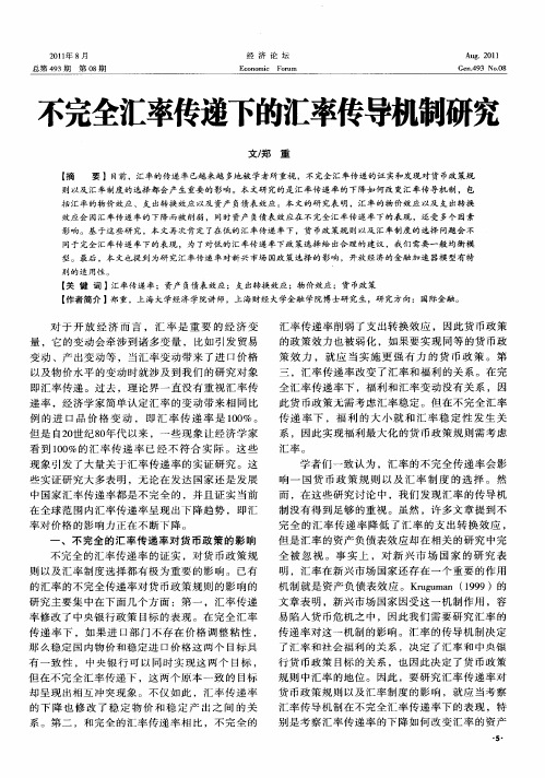 不完全汇率传递下的汇率传导机制研究