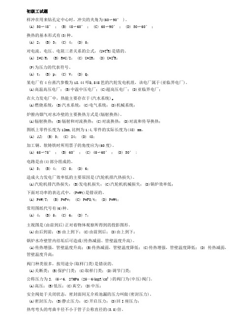 技能鉴定试题(管阀检修初级工).doc