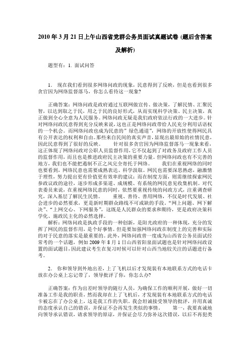 2010年3月21日上午山西省党群公务员面试真题试卷(题后含答案及解析)