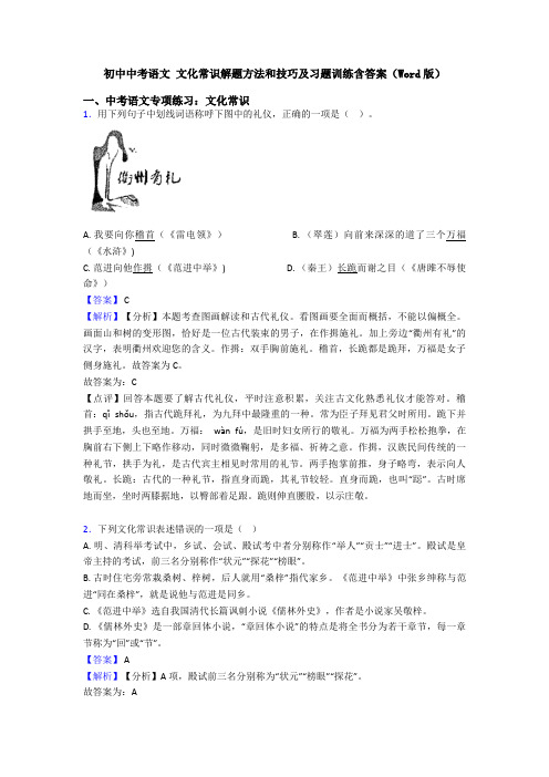 初中中考语文 文化常识解题方法和技巧及习题训练含答案(Word版)