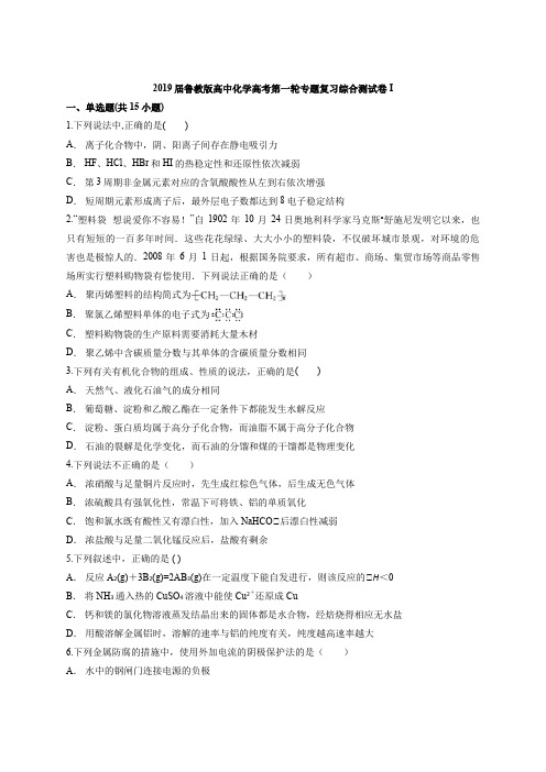 2019届鲁教版高中化学高考第一轮专题复习综合测试卷I(含答案解析版)