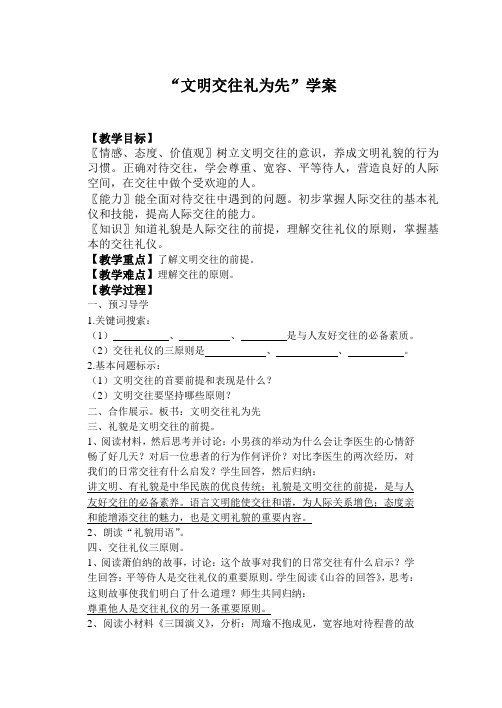 文明交往礼为先 学案