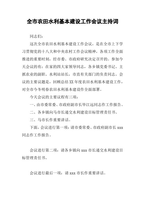 全市农田水利基本建设工作会议主持词