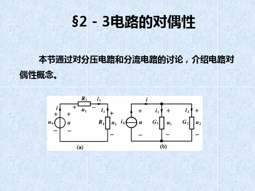 2-3电路的对偶性
