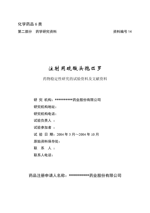 注射用硫酸头孢匹罗申报资料14号