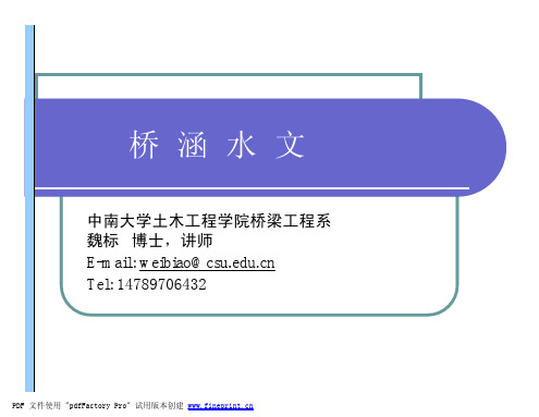 中南大学桥涵水文课件