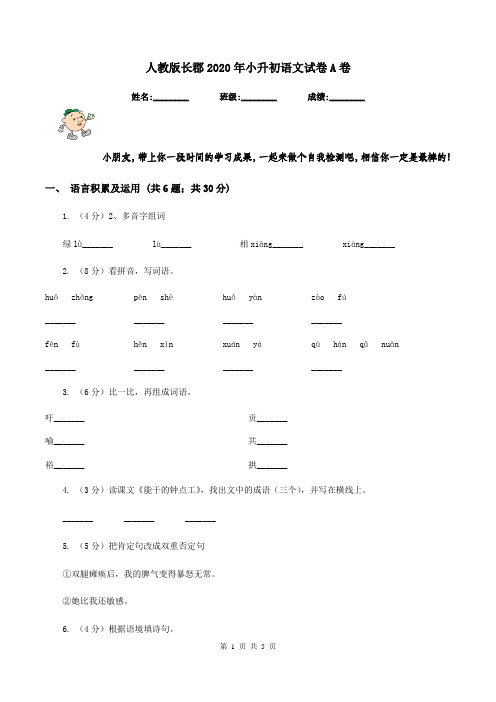 人教版长郡2020年小升初语文试卷A卷