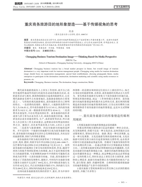 重庆商务旅游目的地形象塑造_基于传媒视角的思考