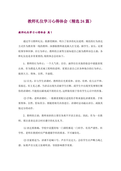 教师礼仪学习心得体会(精选24篇)