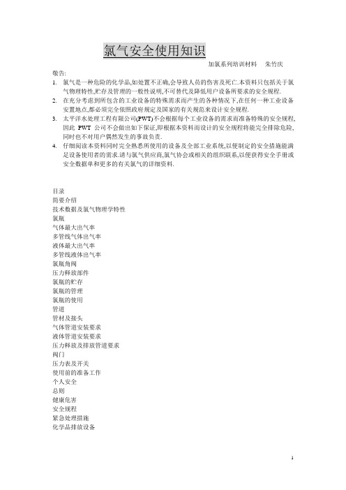 氯气安全使用知识
