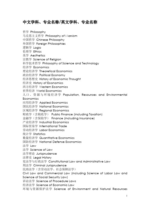 学科,专业名称的中英文对照