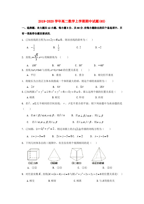 2019-2020学年高二数学上学期期中试题(65).doc
