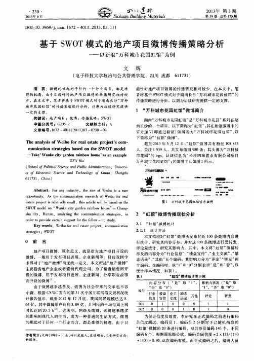 基于SWOT模式的地产项目微博传播策略分析——以新浪“万科城市花园虹馆”为例