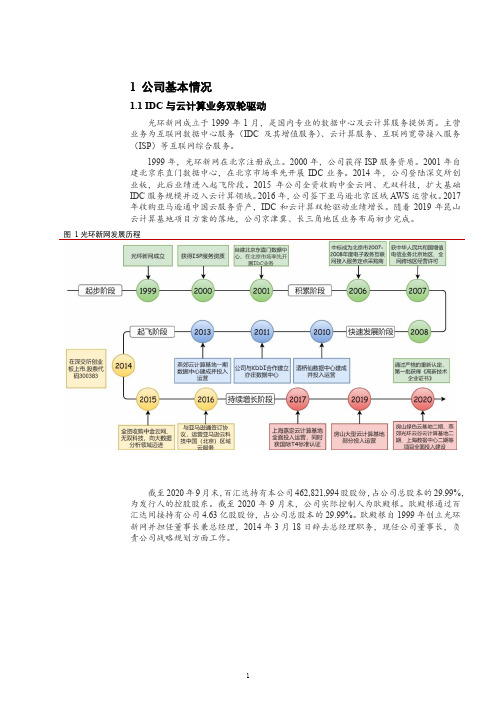 光环新网发展历程、营收结构及运营模式分析(2021年)