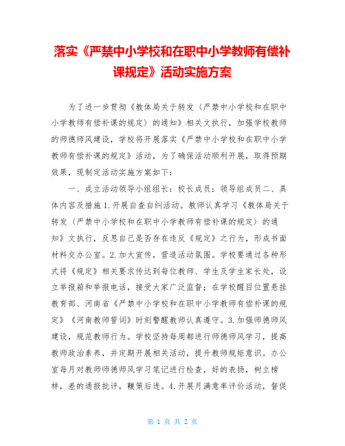 落实《严禁中小学校和在职中小学教师有偿补课规定》活动实施方案