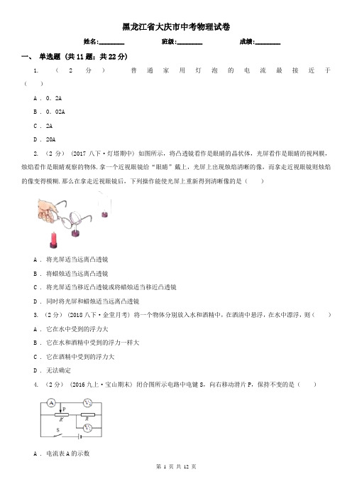 黑龙江省大庆市中考物理试卷