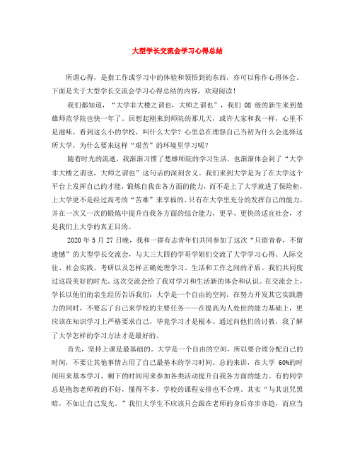 大型学长交流会学习心得总结
