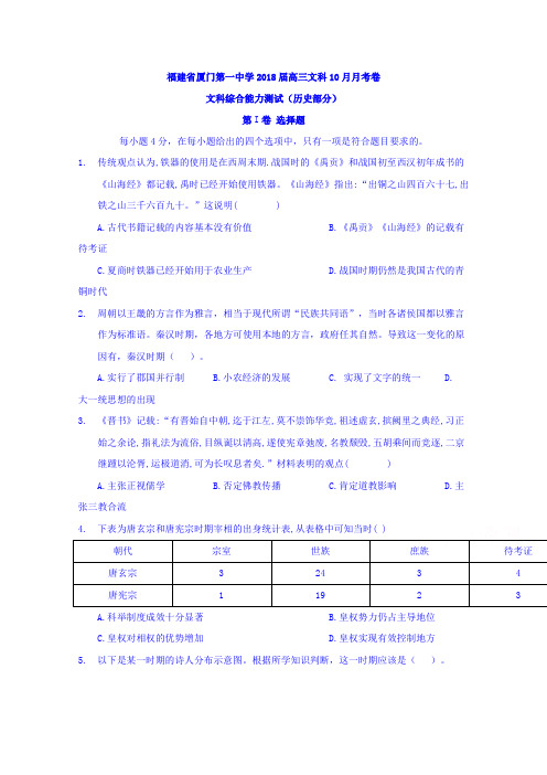 福建省厦门第一中学2018届高三文科10月月考卷文科综合能力测试(历史部分)Word版含答案