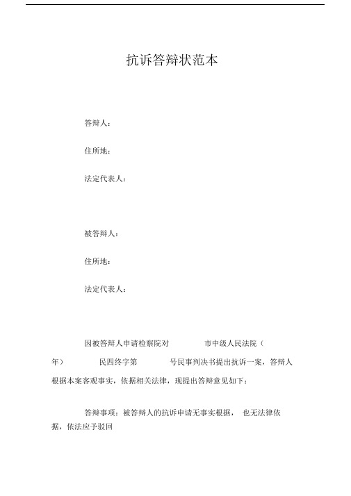 抗诉答辩状(通用模板通用模板通用模板格式).doc
