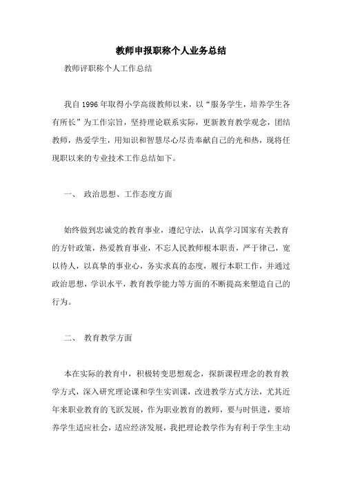 教师申报职称个人业务总结