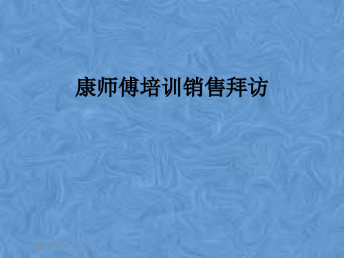康师傅培训销售拜访