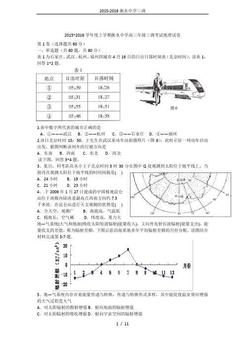 2015-2016衡水中学三调