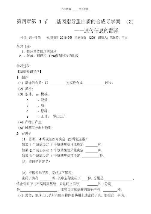 最新第四章第1节基因指导蛋白质的合成导学案演示教学