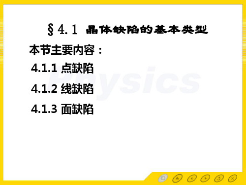 4.1-2晶体缺陷的基本类型and位错缺陷的性质