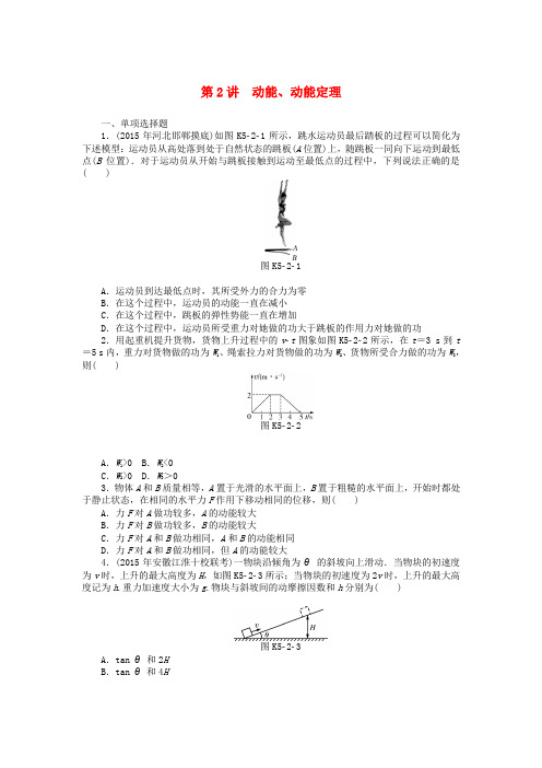 南方新高考2018版高考物理大一轮复习 专题五 机械能 第2讲 动能、动能定理课时作业