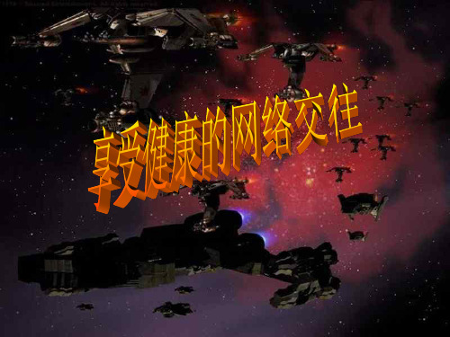 享受健康的网络交往主题班会