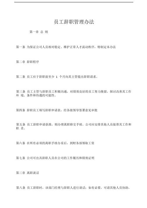hr员工辞职管理办法