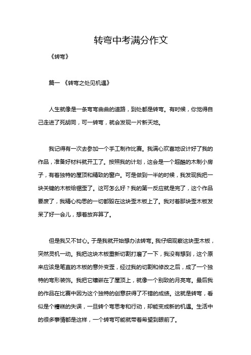 转弯中考满分作文