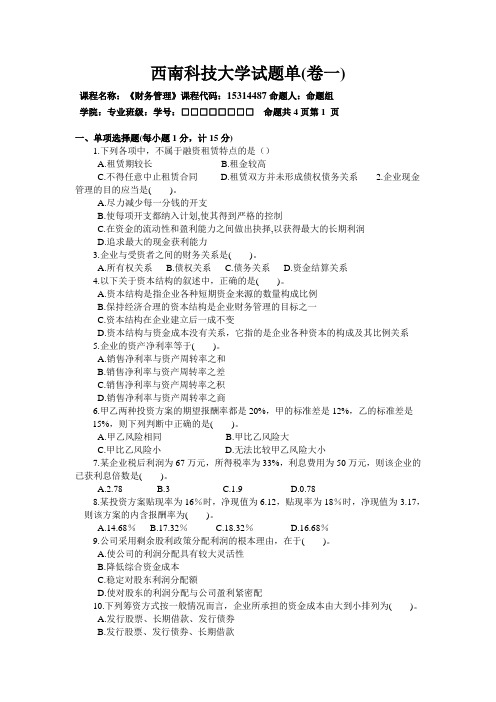 西南科技大学 财务管理=期末模拟题